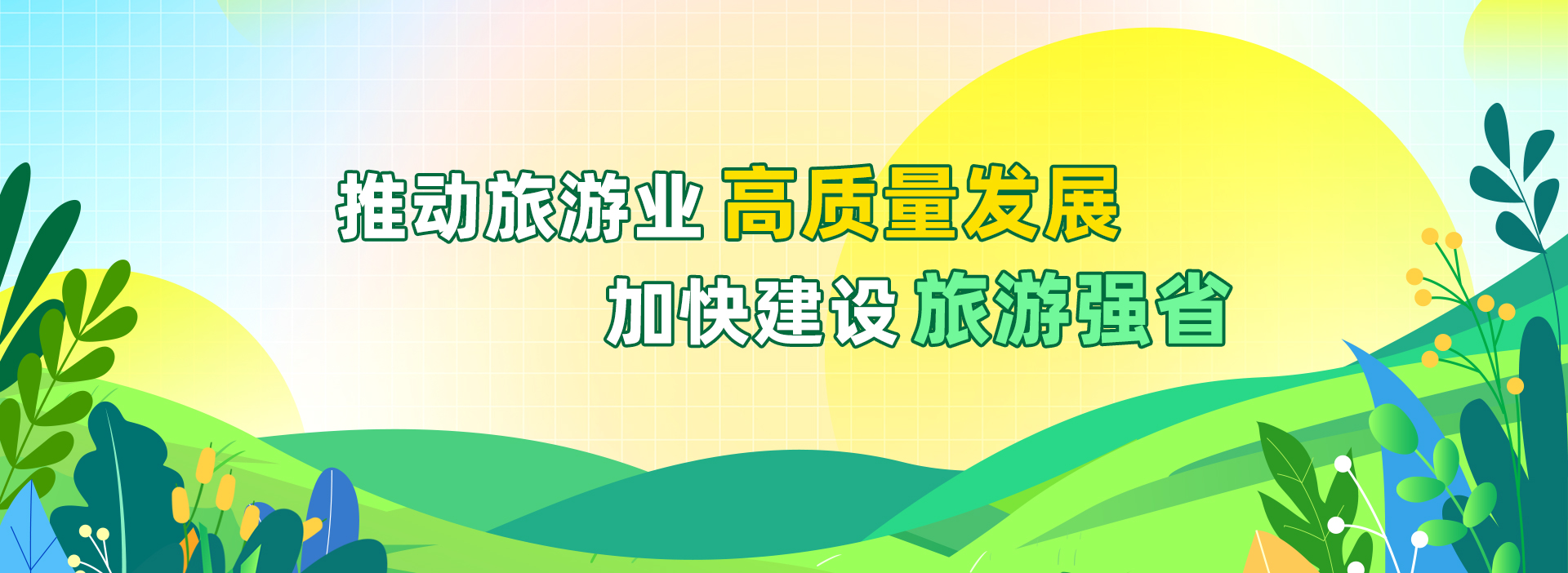 推动旅游业高质量发展 加快建设旅游强省