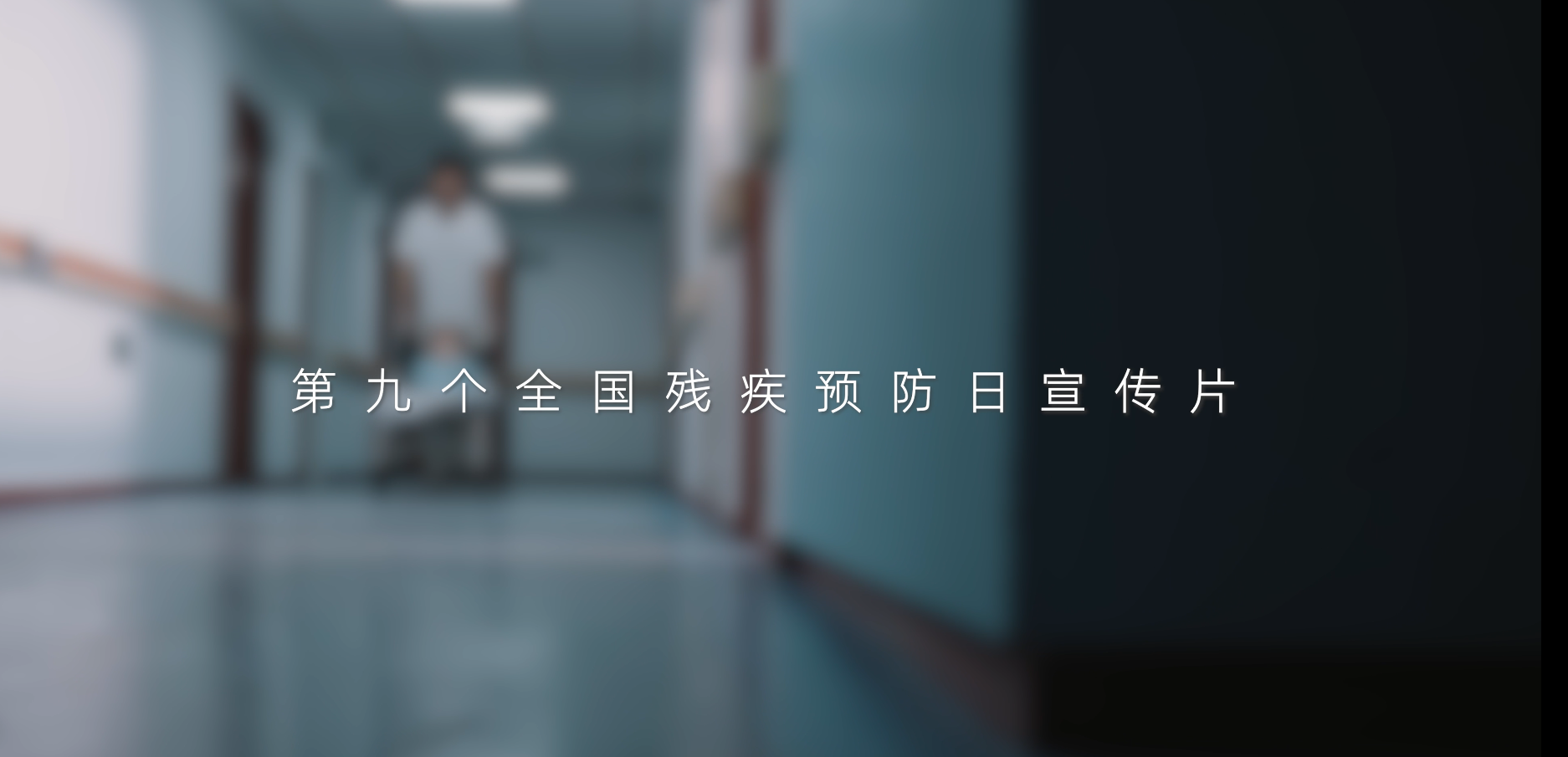 第九个全国残疾预防日宣传片
