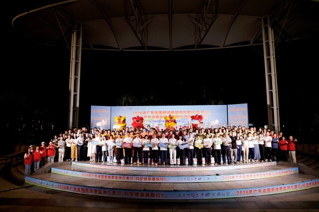 科学健身进万家，2026年广东省国民体质监测万里行首站在东莞举行